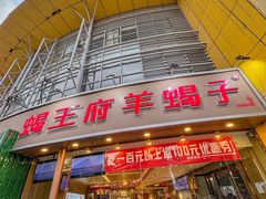 -蝎王府羊蝎子(西直门店)