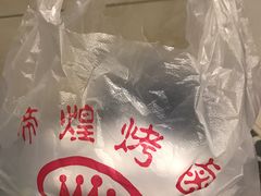 -帝煌烤卤(羊子街店)