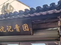 门面-沈记青团