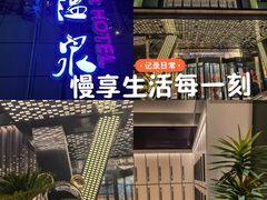 -山水温泉