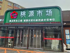 -桃源市场(解放路店)