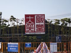 -大笑饭堂(甲子桥店)