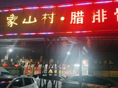 -象山村腊排骨(丽江总店)