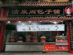 -清泉阁包子(五一店)