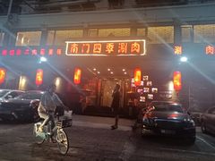 -南门四季铜锅涮肉(左家庄店)