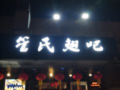 门面-管氏翅吧(地安门创始店)