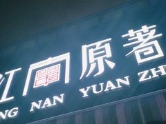 门面-江南原著(中联广场店)