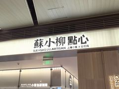 -苏小柳点心·手作小笼包(浦东嘉里城分院)