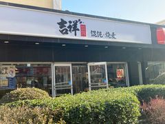 门面-吉祥馄饨(牡丹园店)