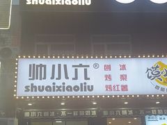 -帅小六刨冰·不一样的奶冰(总店)