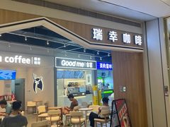 -瑞幸咖啡(深业中心大厦店)