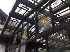 -兴福老面馆(寺路街店)