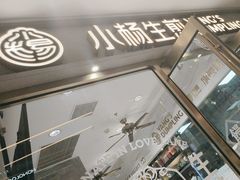 -小杨生煎(白玉兰广场店)