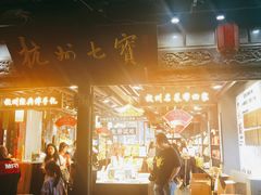 -杭州七宝(河坊街店)