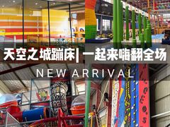 -天空之城蹦床攀岩运动馆·团建拓展·亲子游乐·生日派对(合肥店)