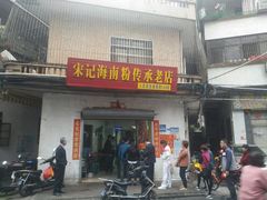 门面-宋记海南粉传承老店(人民西路店)