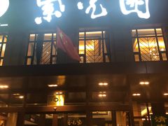 门面-紫光园(马桥店)