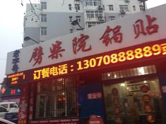 门面-劈柴院锅贴(沈阳路店)