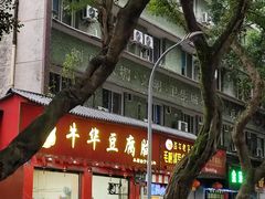 -代四孃牛华豆腐脑美味小食(总店)