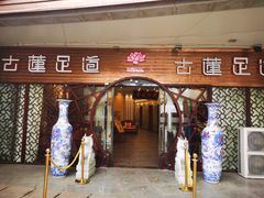 -古莲·影院足道·按摩SPA(水上温泉店)