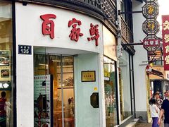 -百家鲜·杭帮菜