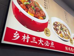 -乡村大盘鸡(商城路总店)