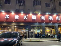 门面-苏完瓜尔佳氏·满洲涮肉(古方路店)
