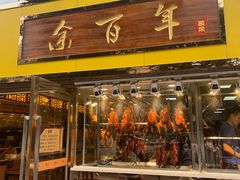 门面-余百年·现烧烧腊(布吉金利店)