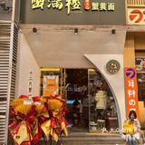 不用去南京‼️在西安也能吃上蟹粉捞面啦！！