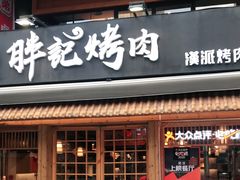 门面-胖记烤肉(江汉路店)
