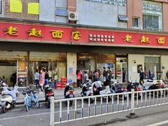 -老赵面店(大西路店)