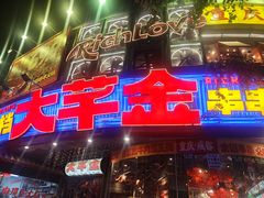 -大芊金重庆串串火锅(南京路店)