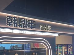 -韩鼎丰·韩国料理(林奥店)