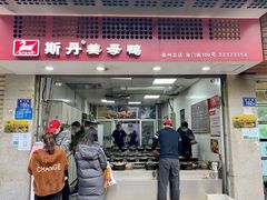 门面-斯丹姜母鸭·古法干香(涂门街总店)