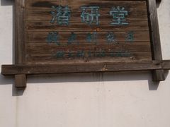 -潜研堂钱大昕故居