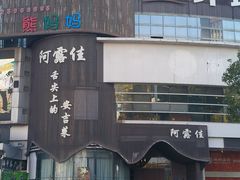 -阿露佳·舌尖上的安吉菜