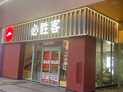 -必胜客(大观天地店)