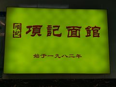 -项记面馆(明瓦廊店)