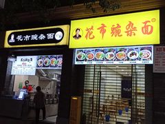 门面-花市豌杂面(民生路店)