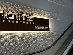 -怡情荟•海鲜青岛菜(五四广场旗舰店)