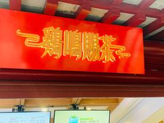 门面-鸡鸣赐茶(鸡鸣寺路店)
