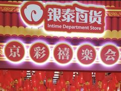 -银泰百货(北京大红门店)
