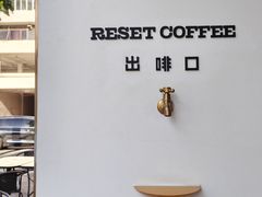 -Reset Coffee 与海咖啡