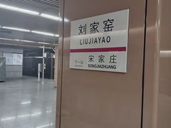 -刘家窑(地铁站)