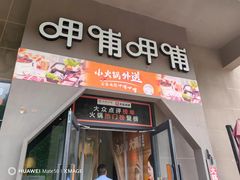 -呷哺呷哺 黄金牧场 (枣强吉美购物广场店)