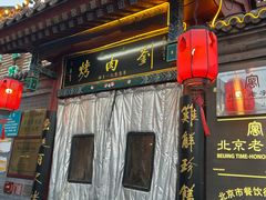 -烤肉刘·清真老北京炙子烤肉(虎坊桥老店)