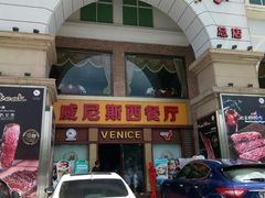 门面-中山威尼斯西餐厅(三乡总店)