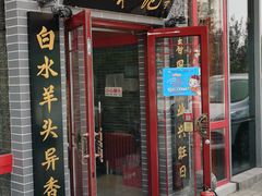 门面-李记白水羊头·清真老味家常菜(石景山店)