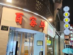 -百家鲜·杭帮菜