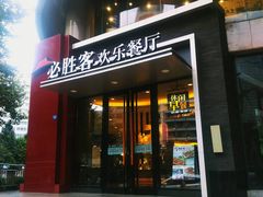 门面-必胜客(骡马市店)